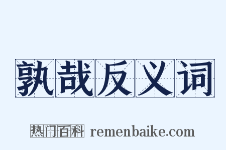 孰哉反义词是什么意思的图片